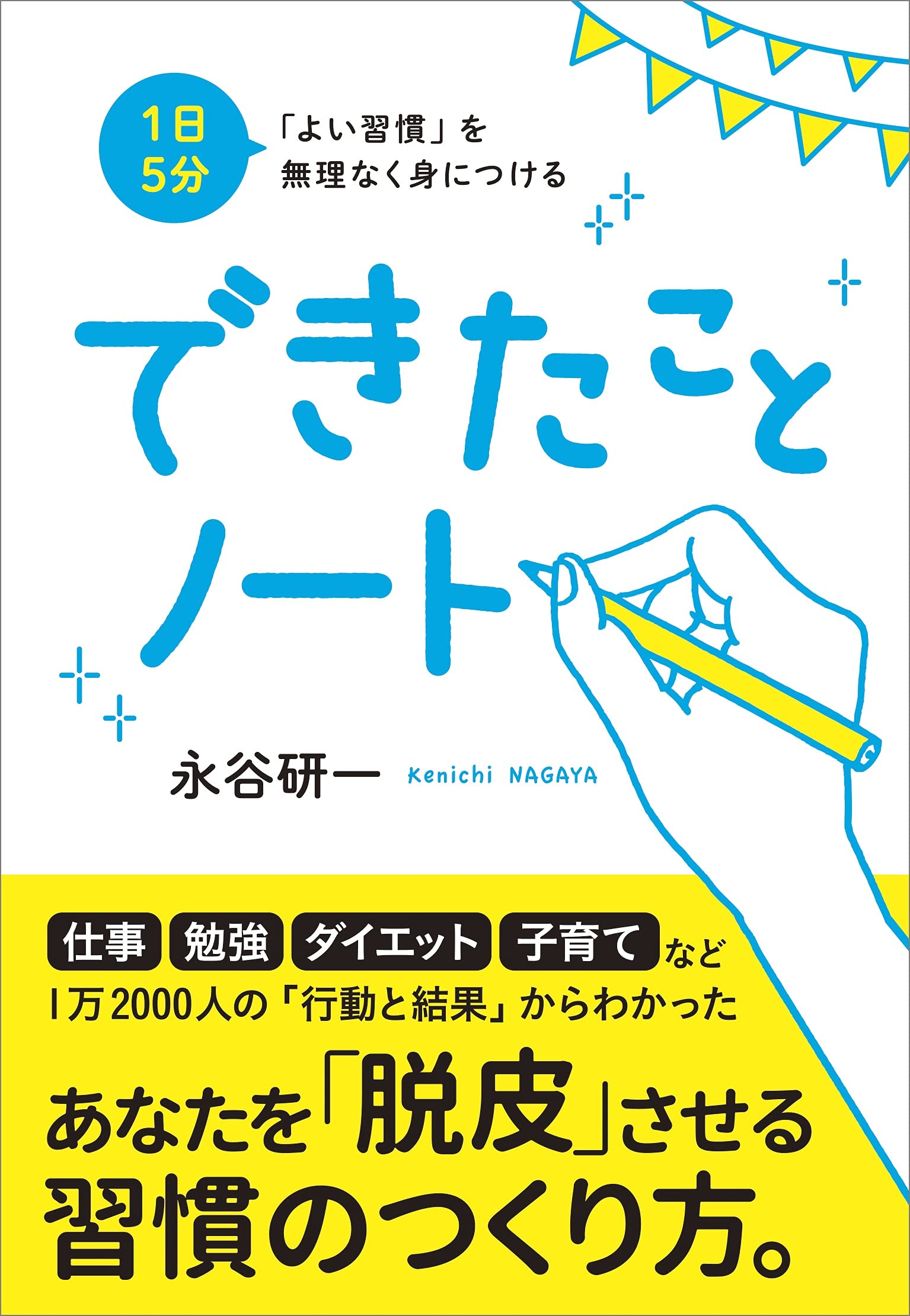 1日5分 「よい習慣」を無理なく身につける できたことノート | 永谷